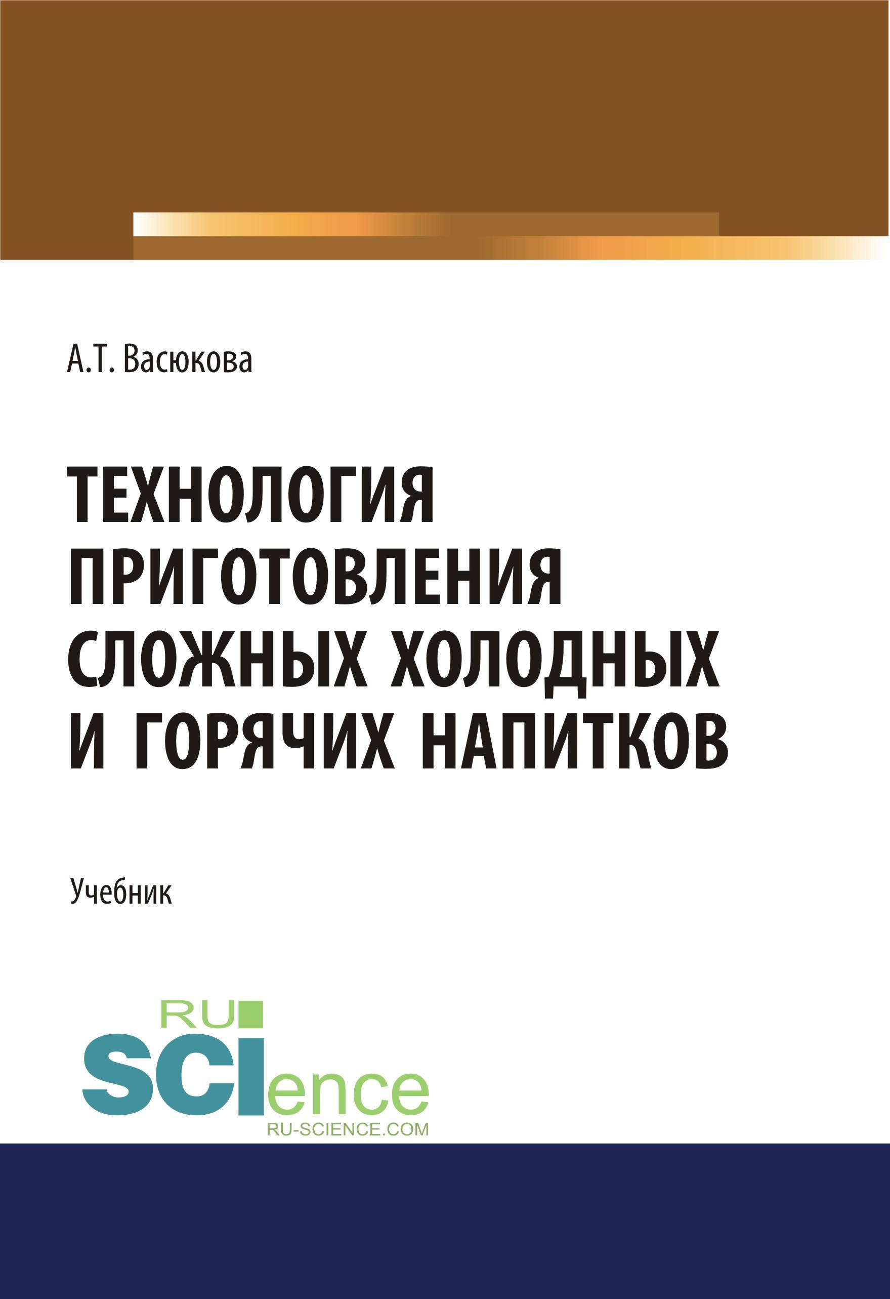 Процесс приготовления сложной холодной продукции. Технология приготовления учебник. Приготовление сложной горячей кулинарной продукции учебник. Сложная холодная продукция. Поварской учебник СПО.