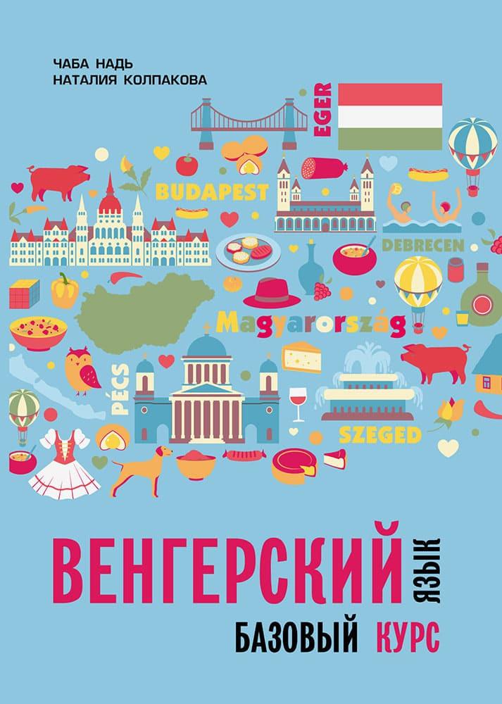 Венгерский язык. Венгерский язык. Базовый курс. Венгрия язык. Венгрия на венгерском языке.