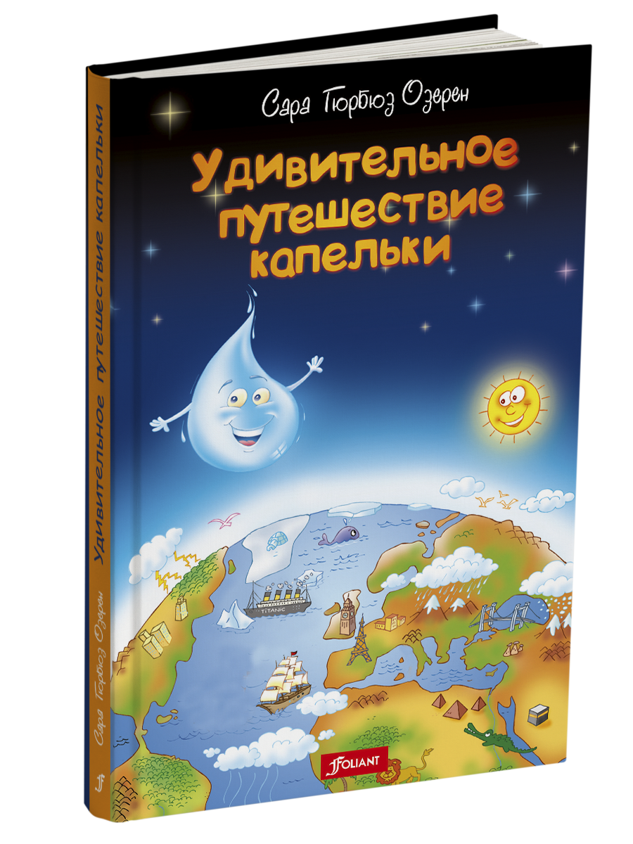 Удивительное путешествие. Путешествие капельки. Путешествие капельки книжка. Удивительные путешествия книга. Приключения капельки.