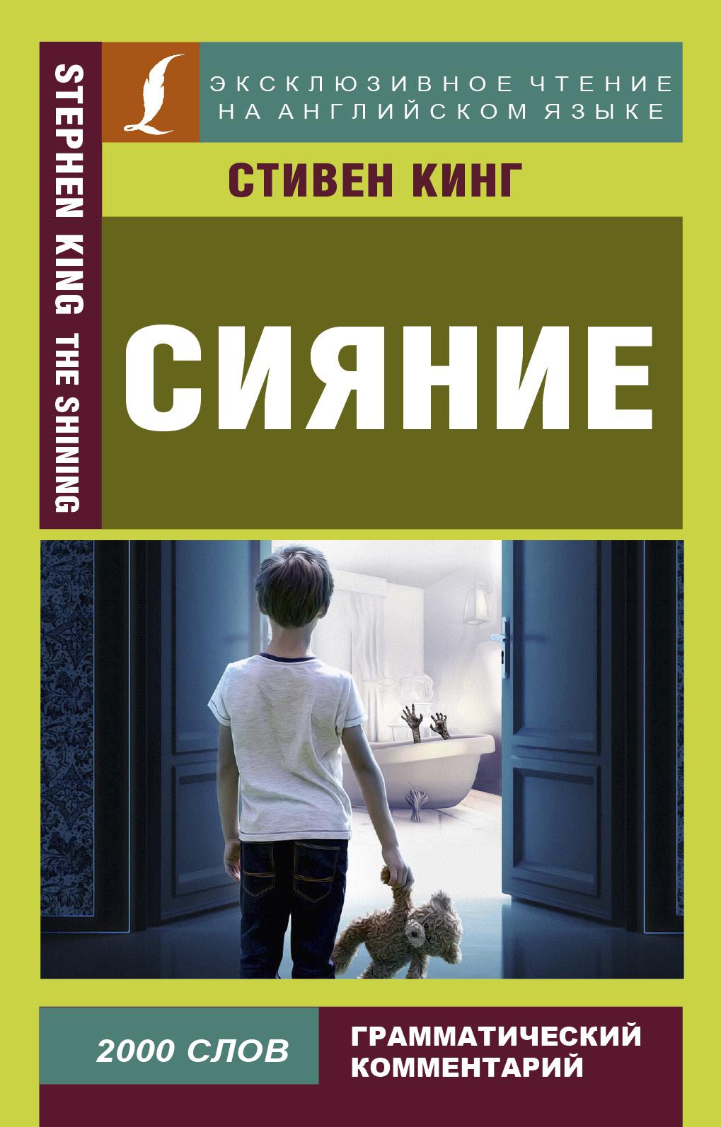 Сияние кинг. Сияние книга обложка. Стивен Кинг. Сияние. Сияние Стивен Кинг книга обложка. Стивен Кинг "сияние: [Роман].".