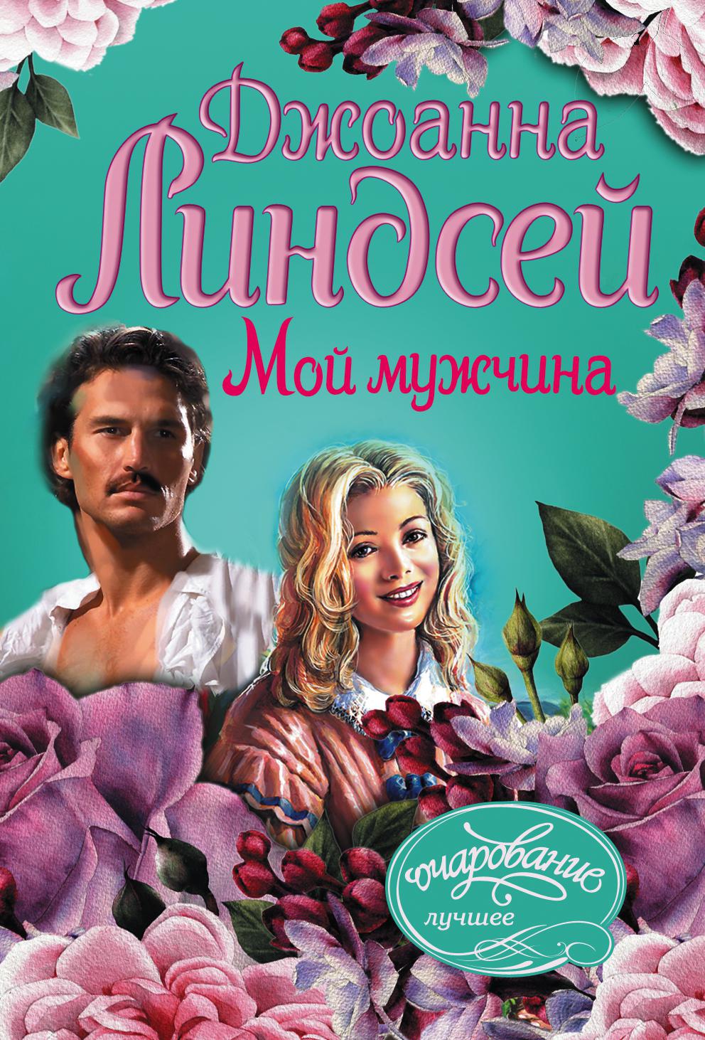 Книги джоанны линдсей