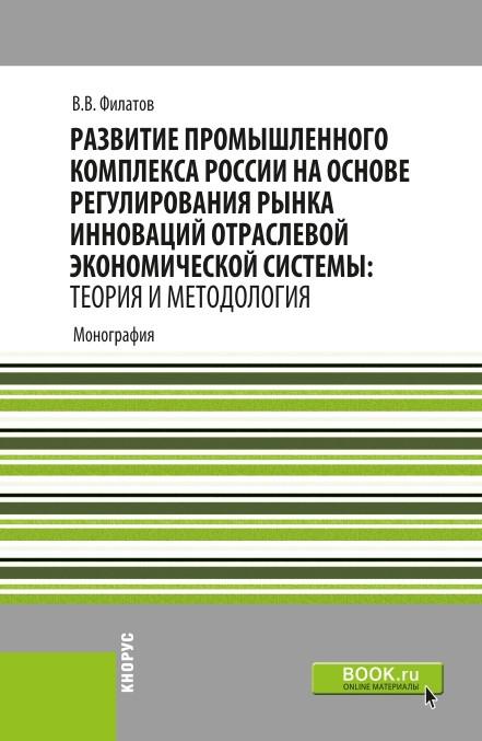 Методология монографии. Инновационное развитие России монография. Монография.