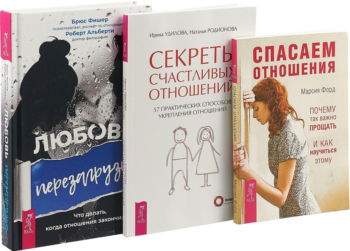 Книги про отношения. Секреты отношений книга. Книга про взаимоотношения. Лучшие книги про отношения.