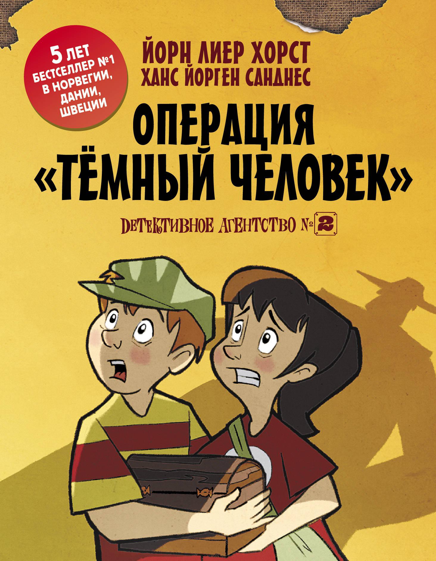 Детские детективы. Хорст детективное агентство 2. Детективное агентство №2. операция 