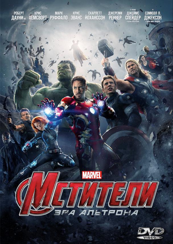 Мстители: Эра Альтрона