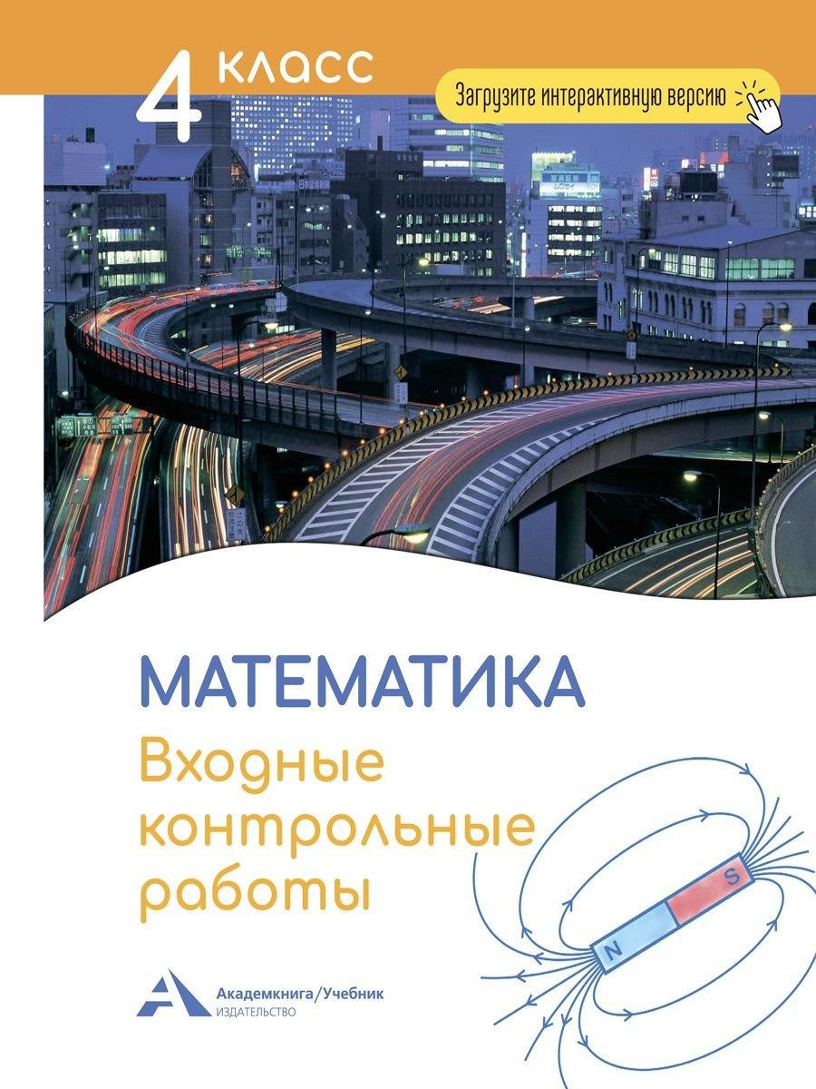 Математика. Входные контрольные работы в тестовой форме. 4 класс - Бук-сток