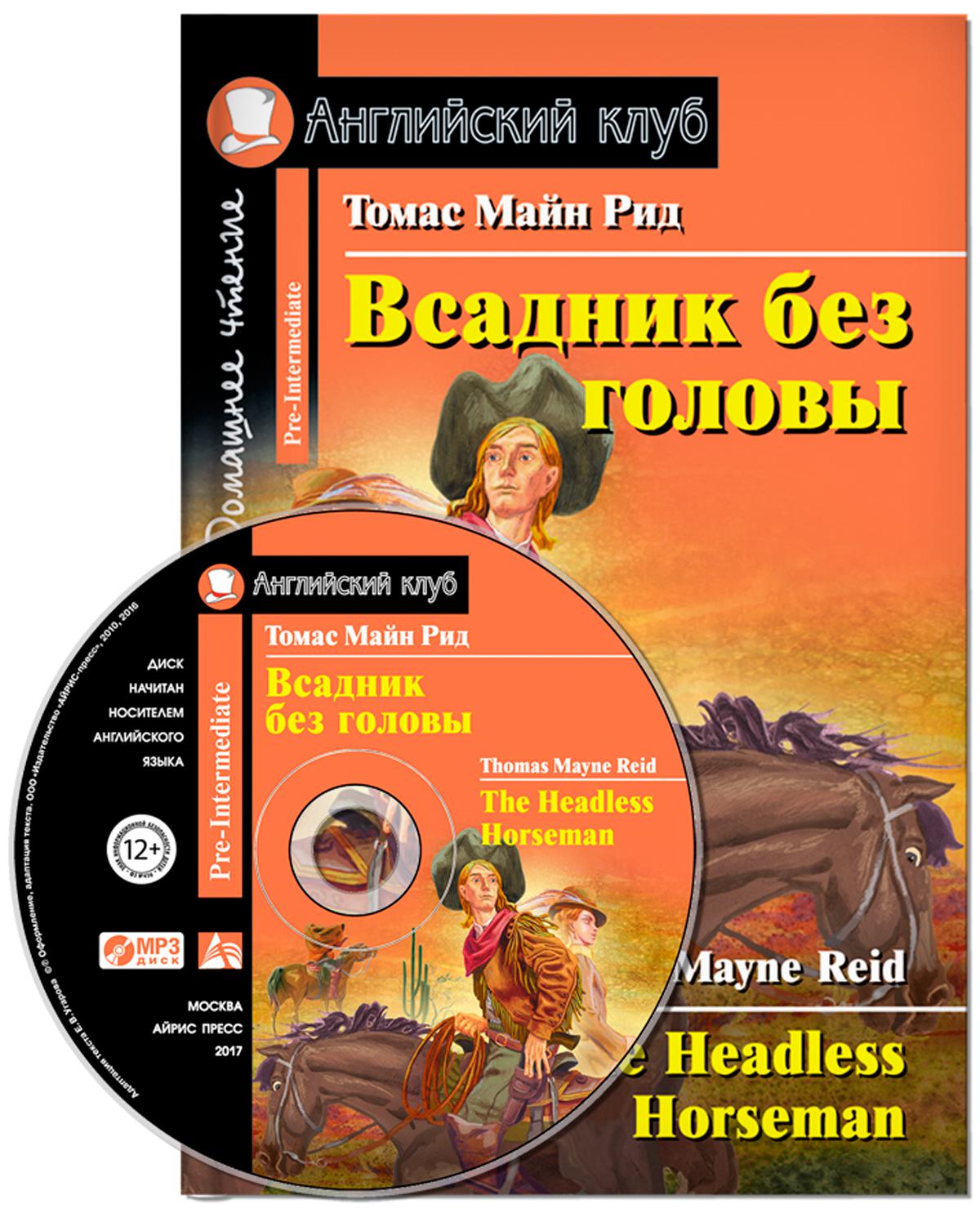 Всадник без головы. Домашнее чтение (+ CD-ROM)