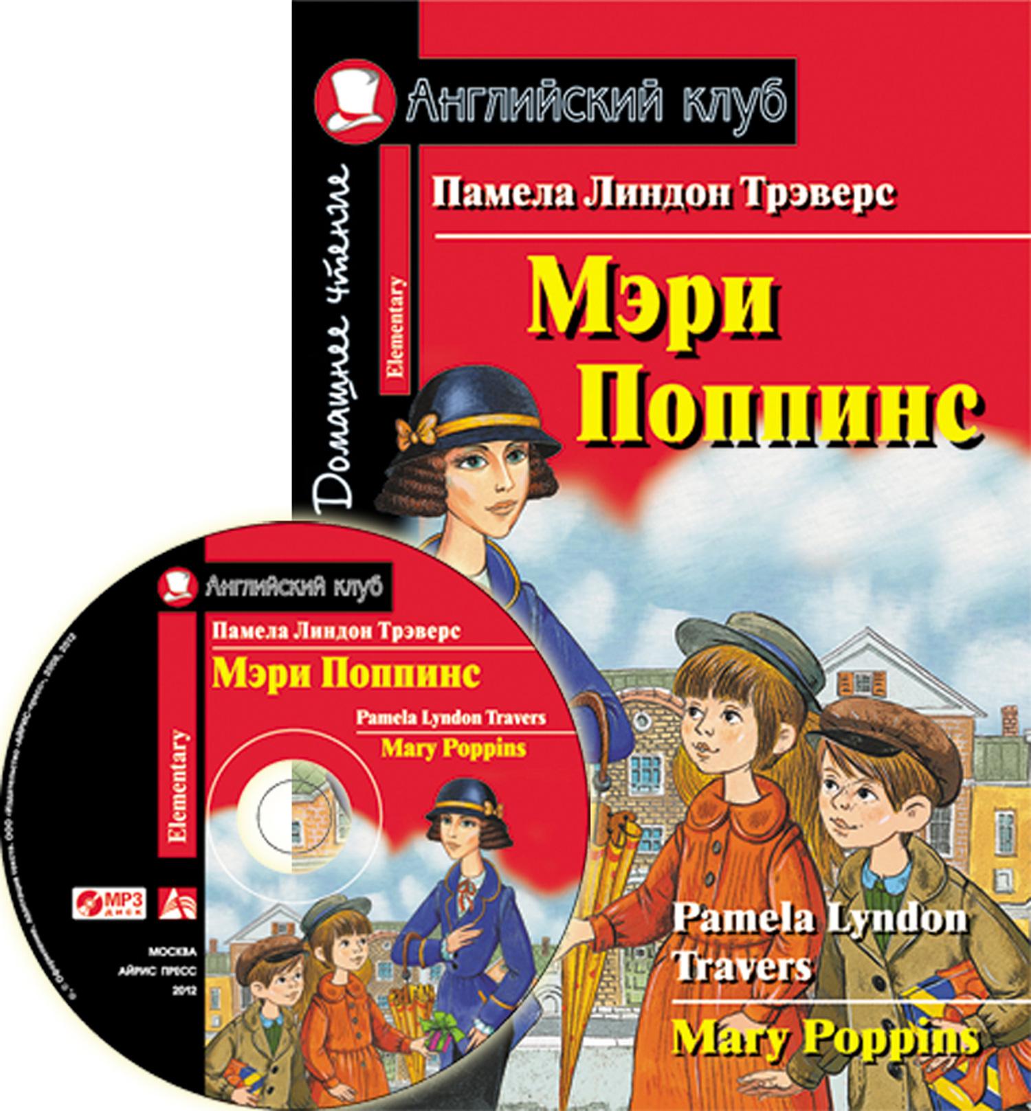 Домашнее чтение 4. Памела Линдон Трэверс Мэри Поппинс английский клуб. Мэри Поппинс книга на английском. Трэверс п.л. 