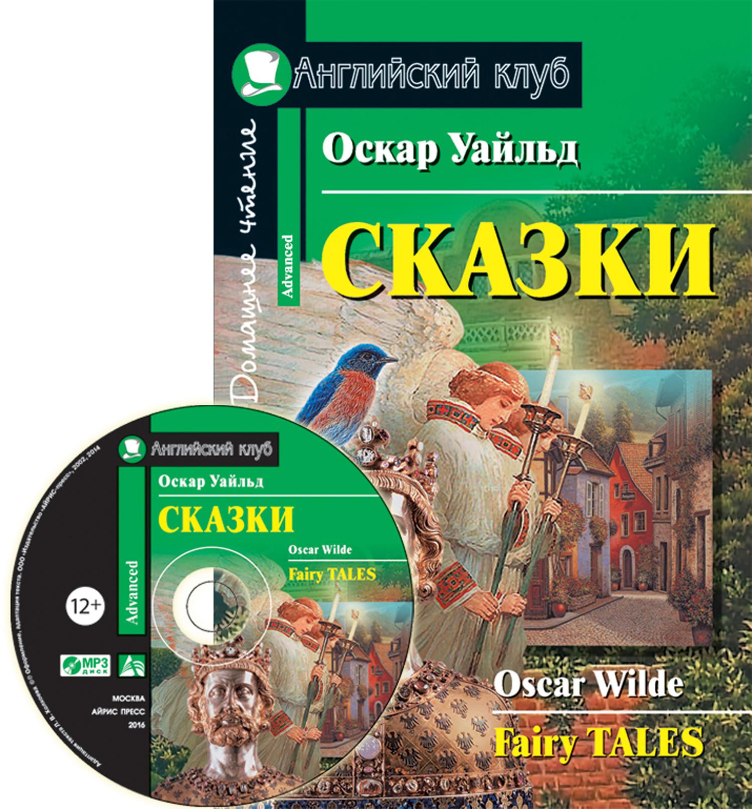 Домашнее чтение. Oscar Wilde Fairy Tales английский клуб. Оскар Уайльд сказки обложка книги английский клуб. Домашнее чтение английский клуб Оскар Уайльд. Оскар Уайльд сказки на английском.