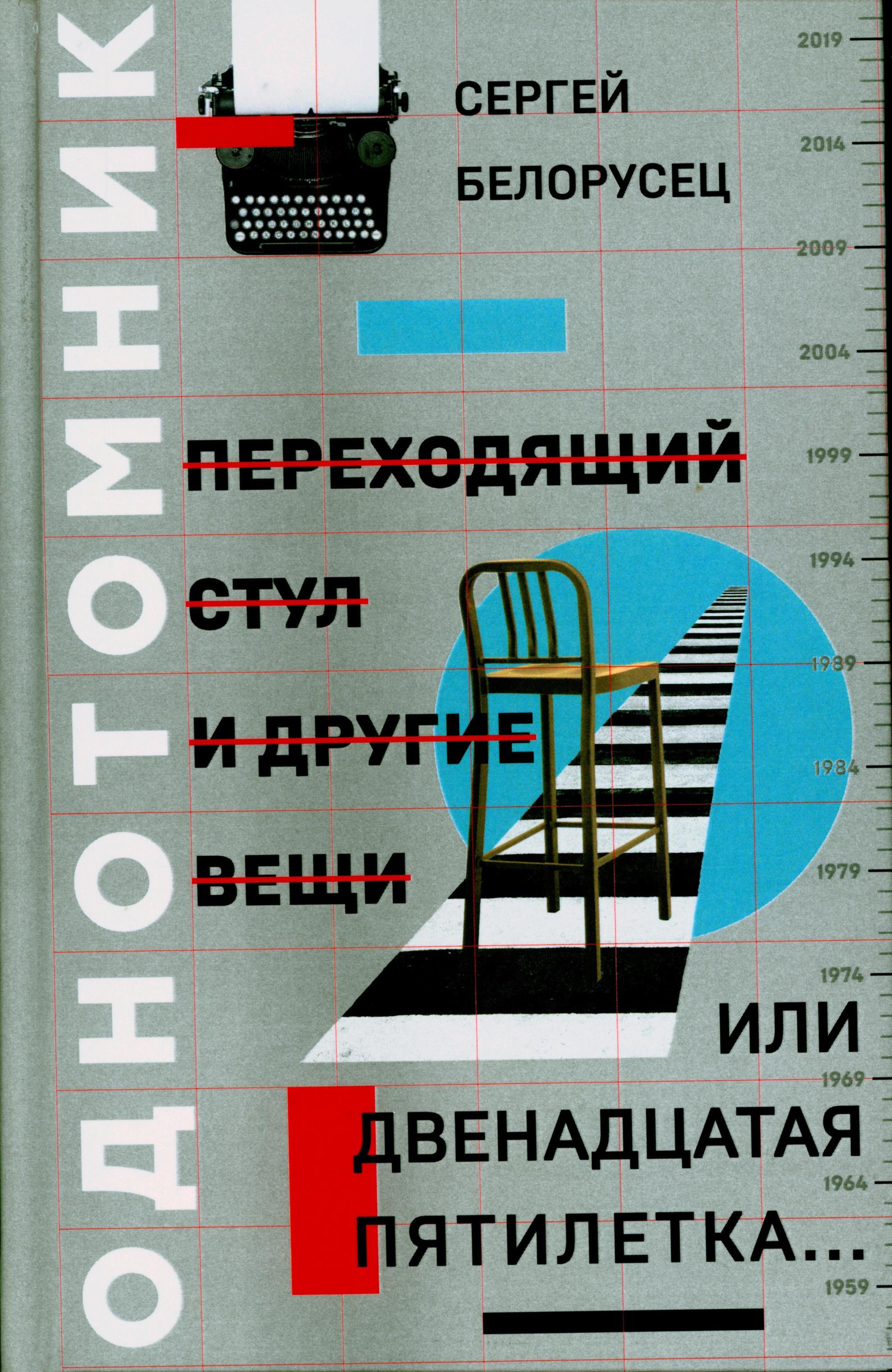 Двенадцатая или двеннадцатая. Двенадцатая пятилетка. Сергей Белорусец книги.