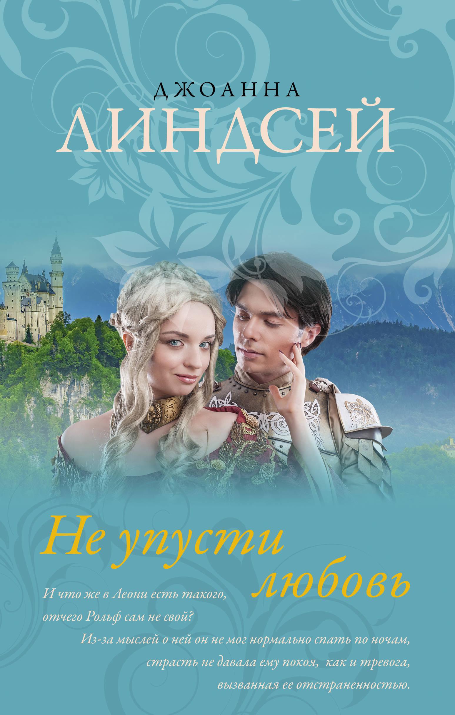 Джоанна линдсей. Линдсей не упусти любовь. Узник моего желания Джоанна Линдсей. Джоанна Линдсей книги.