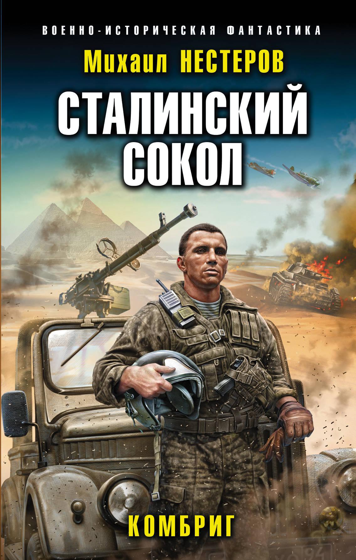 Историческая фантастика. Нестеров Михаил - сталинский Сокол 2, Комбриг. Михаил Нестеров сталинский Сокол Комэск. Комбриг - Михаил Нестеров. Военно-историческая фантастика.