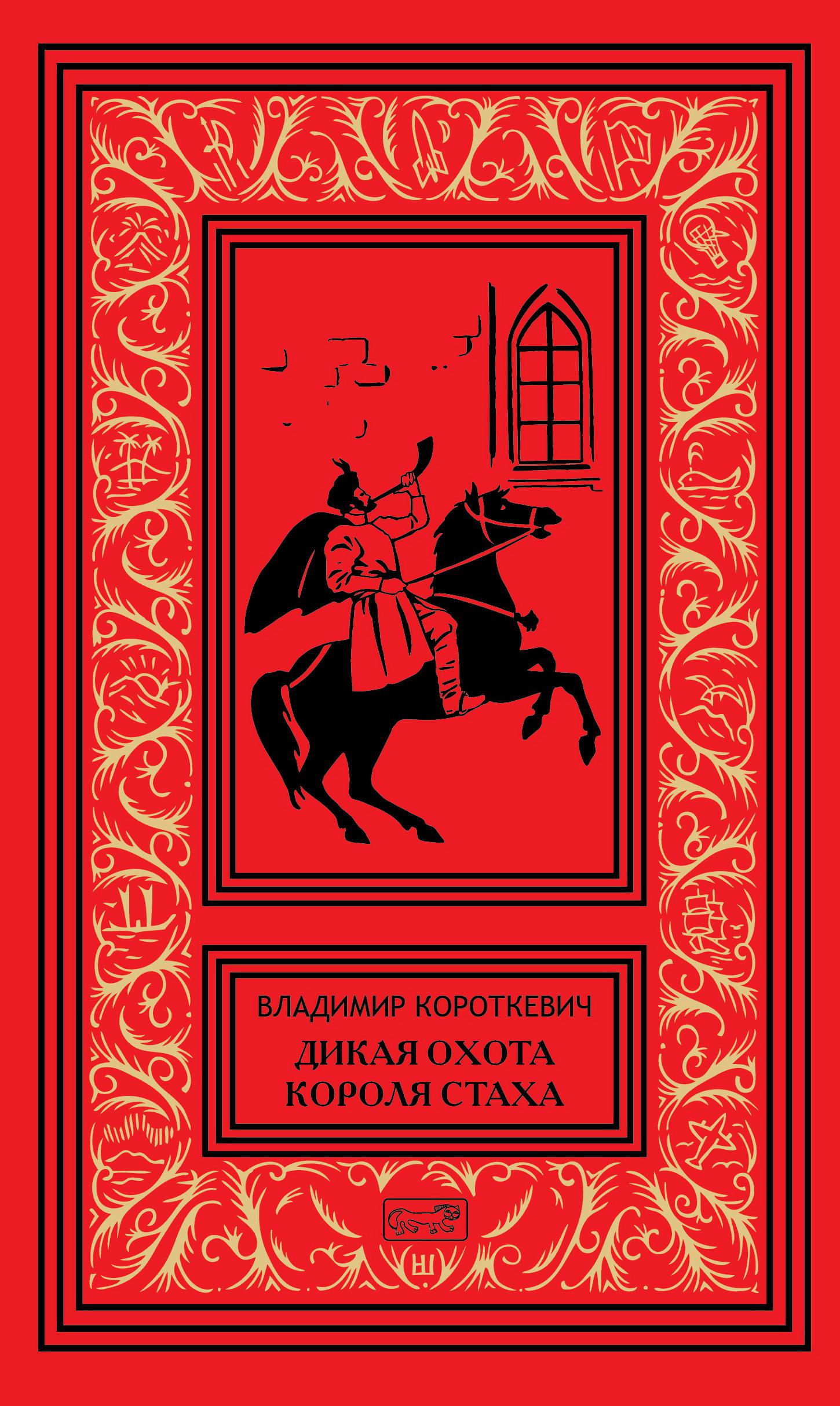 Произведения владимира. Короткевич Дикая охота короля Стаха. Владимир Короткевич Дикая охота короля Стаха. Дикая охота короля Стаха книга. Дикая охота короля Стаха Владимир Короткевич книга.