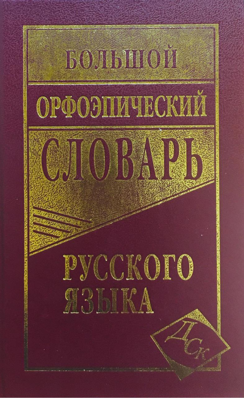 Орфоэпический справочник.