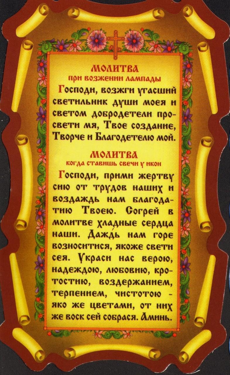 Перед чтением евангелия. Молитва. Молитва на возжигание Лампады. Молитва на зажжение свечи. Молитва на зажжение Лампады.