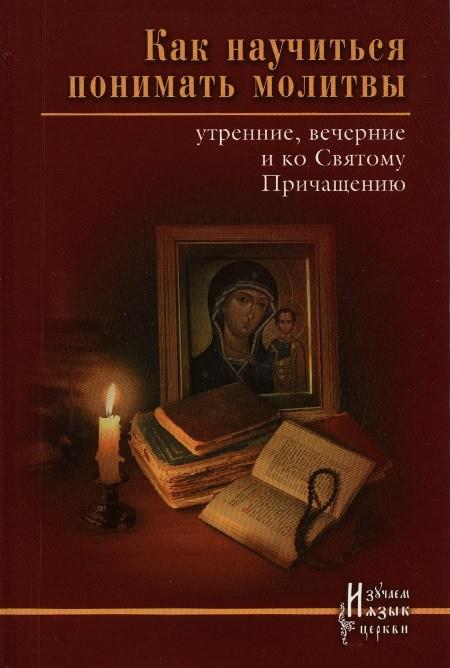 Утренняя и вечерняя молитва. Как понимать молитвы. Как научиться понимать молитвы Тростникова. Как понимать молитву книги. Молитвы утренние и вечерние.