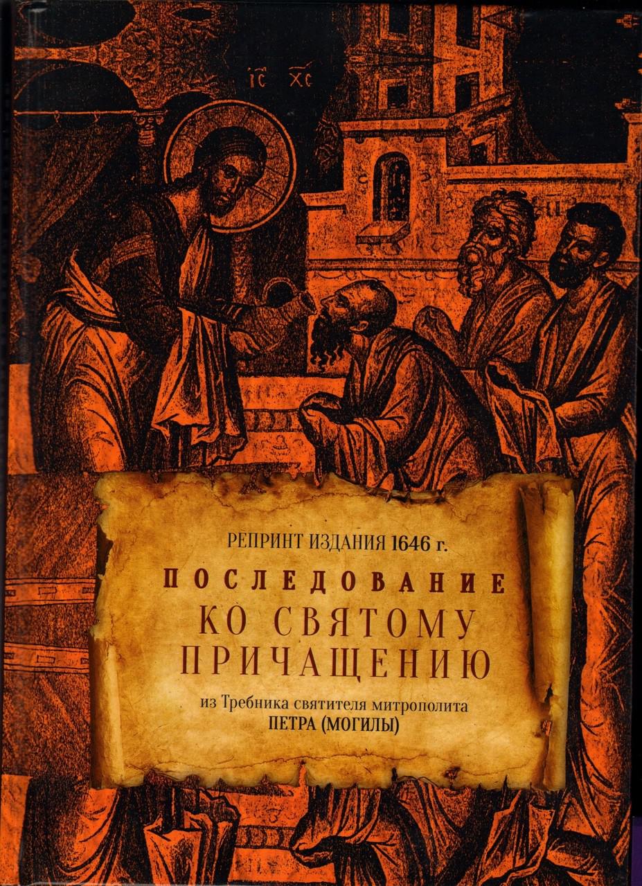 Последование ко причащению слушать. Последование ко святому Причащению. Петр могила Требник Петра. Последование ко святому причини. Последование ко святому причастию.