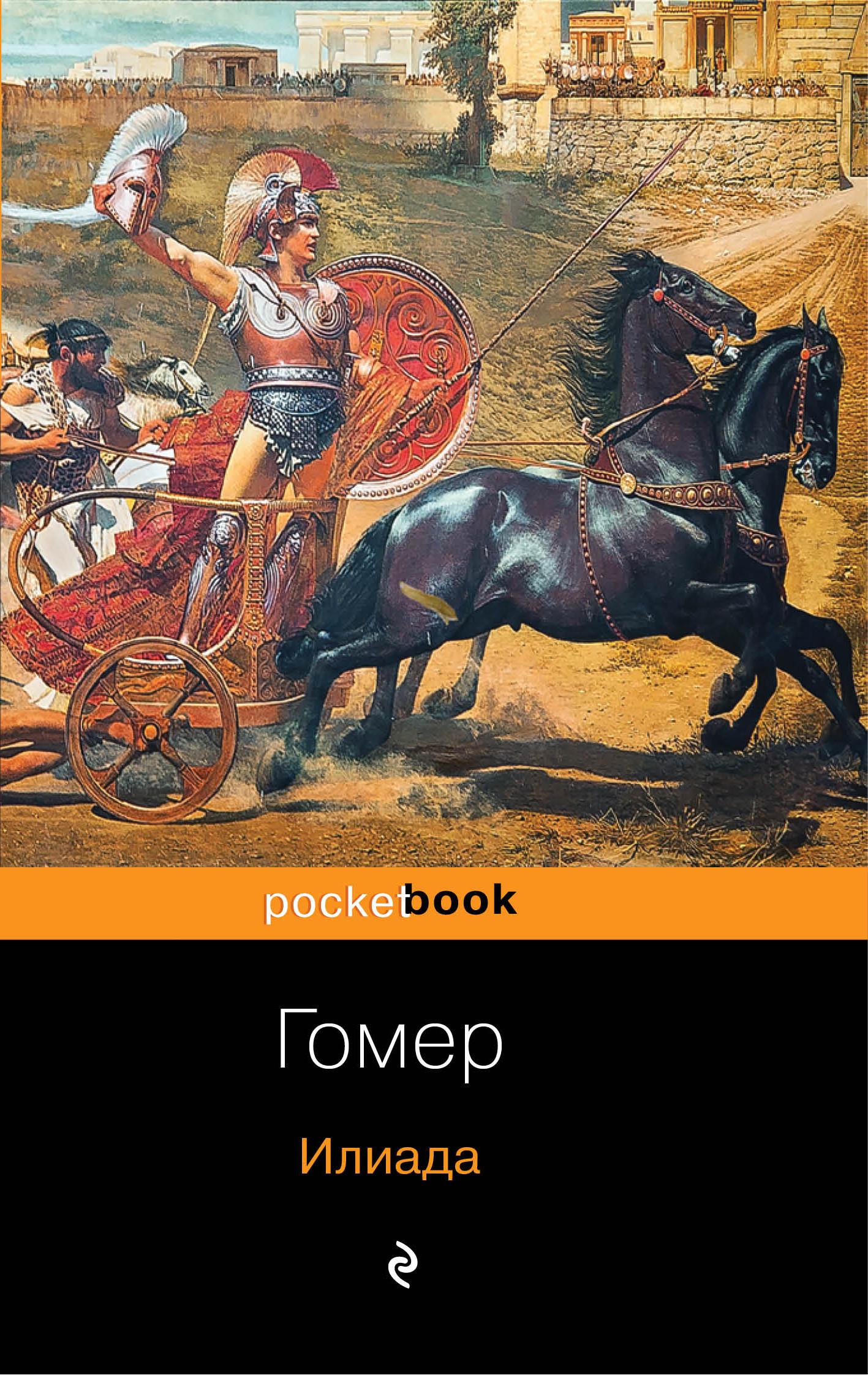 Илиада читать. Книга Илиада (гомер). Обложка Илиады. Илиада картины. Гомер Илиада обложка книги.