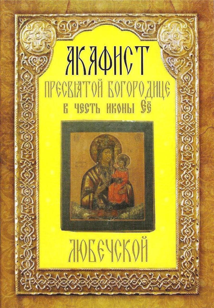 Акафист божией матери. Икона Неугасимая лампада. Акафист Пресвятой Богородицы в честь иконы ее 