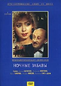 DVD. Ночные забавы (региональное издание)
