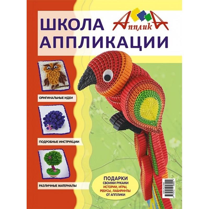 Аплика студио. Апплики школа аппликации. Детский журнал "аппликации ". Аппликация журналами. Аппликация из журналов.