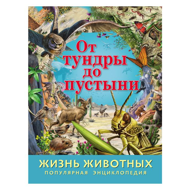 Энциклопедия жизни. Энциклопедия жизнь животных. Животные популярная энциклопедия жизнь. От тундры до пустыни книга. Животные путешественники жизнь животных популярная энциклопедия.