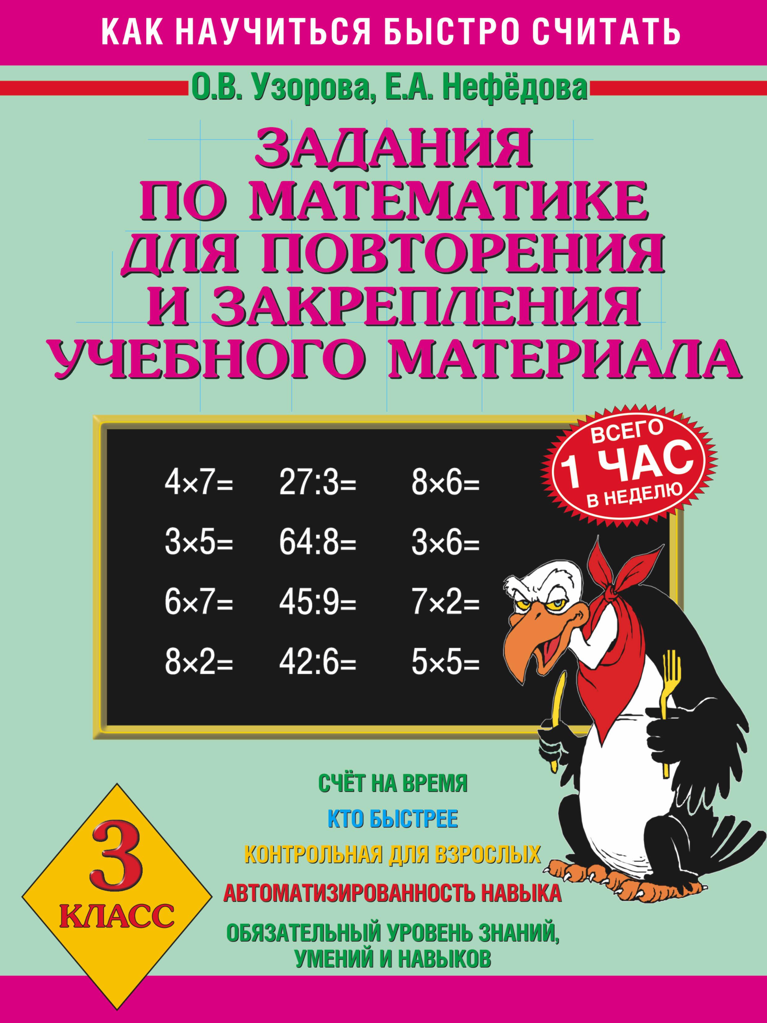 Узорова нефедова 3. Узорова нефёдова математика 3 класс математика. Задания по математике 3 класс Узорова Нефедова. Узорова Нефедова задания для повторения и закрепления. Узорова нефёдова математики 3 класс.