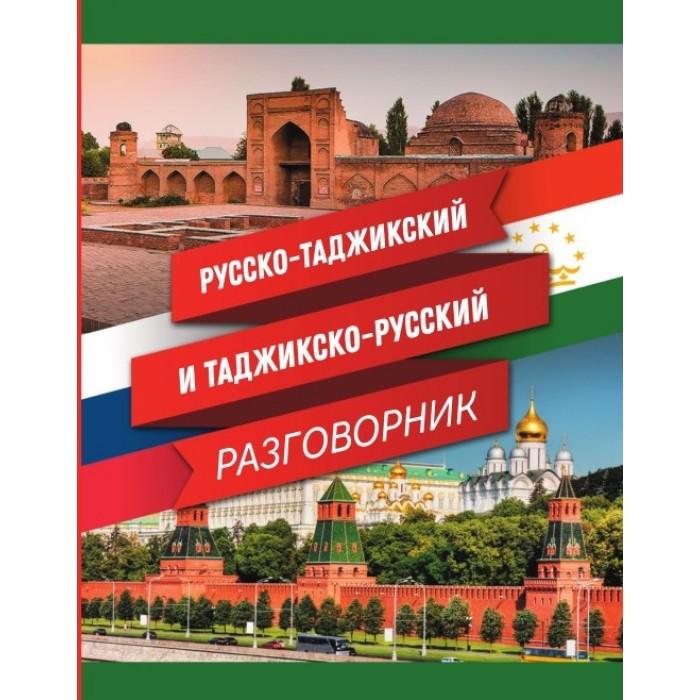 Русско таджикский. Русский италжикиский разговор. Руски таджикиский разгавор. Русский таджикский разговорник. Таджикско русский разговор.