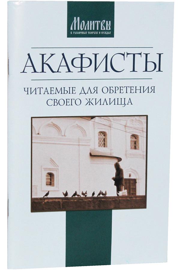 Читаем акафисты. Акафисты читаемые в денежных затруднениях. Акафисты Терирем. Акафисты читаемые в денежных затруднениях , как купить?. Акафисты читаемые в болезнях или за больных /Терирем.