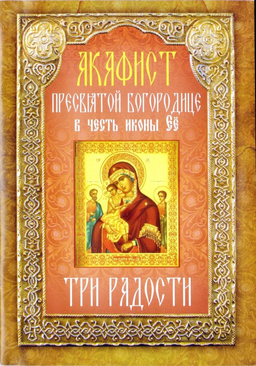 Акафист пресвятой богородице слушать. Неугасимая лампада икона Божией матери. Акафист три радости Богородице. Неугасимая лампада акафист. Акафист трех радостей Пресвятой Богородице.