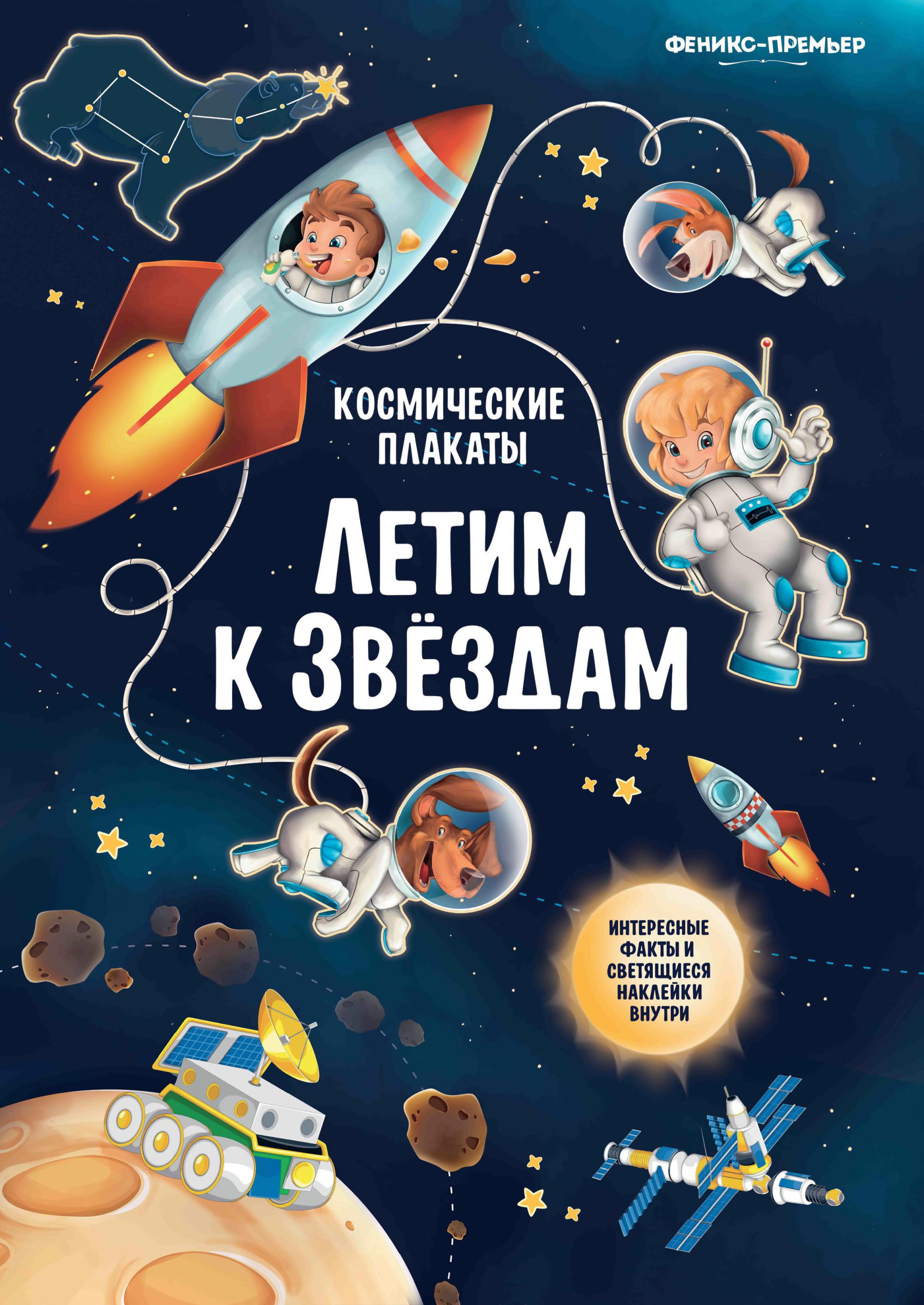Произведения про космос. Космический плакат. Обложка книги про космос. Книжки про космос детский. Постер космос для детей.