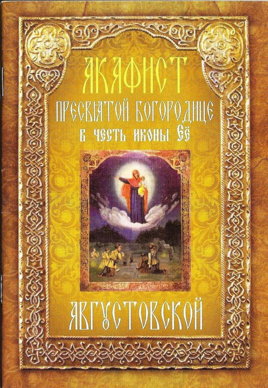 Акафист пресвятой богородице в честь иконы. Икона Неугасимая лампада. Неугасимая лампада акафист. Августовская икона Божией матери акафист. Акафист к иконе Богородицы августовская.