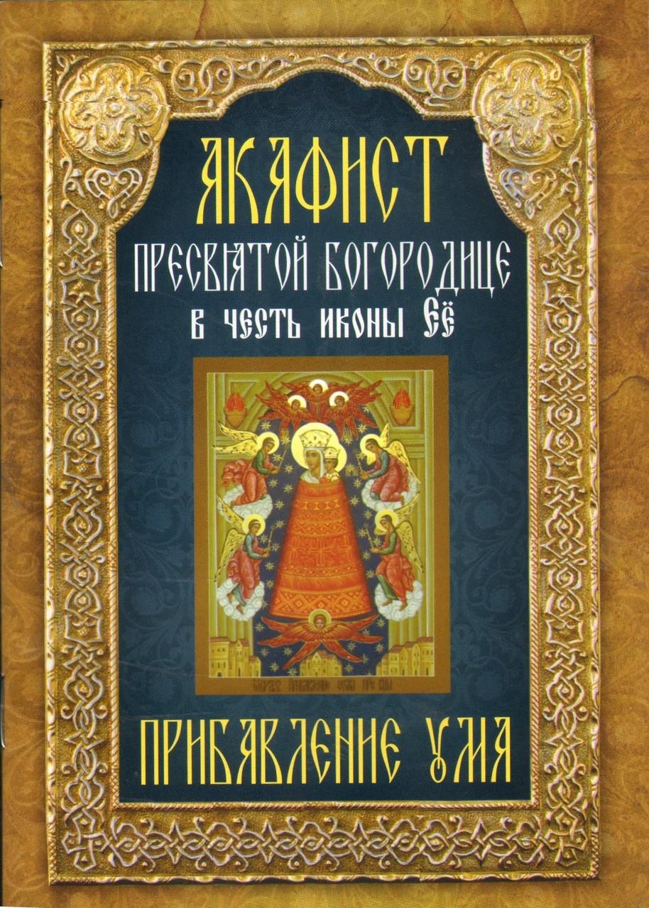 Акафист ума. Акафист Подательница ума. Акафист Божией матери прибавление ума. Акафист "прибавления ума". Неугасимая лампада акафист.