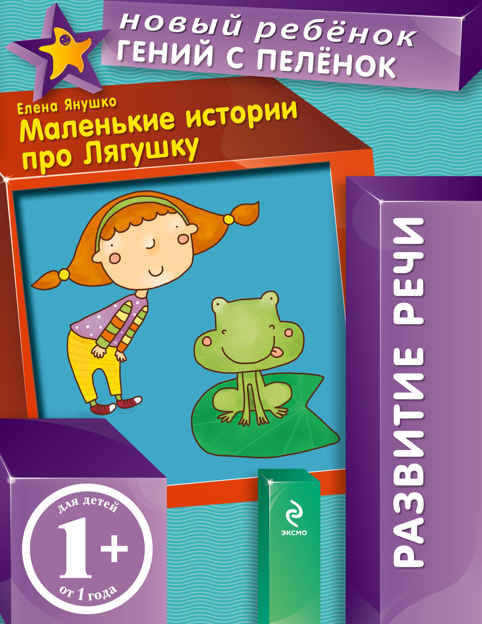 Маленькие истории. Е.А. Янушко. Елена Янушко книги. Янушко развитие речи.