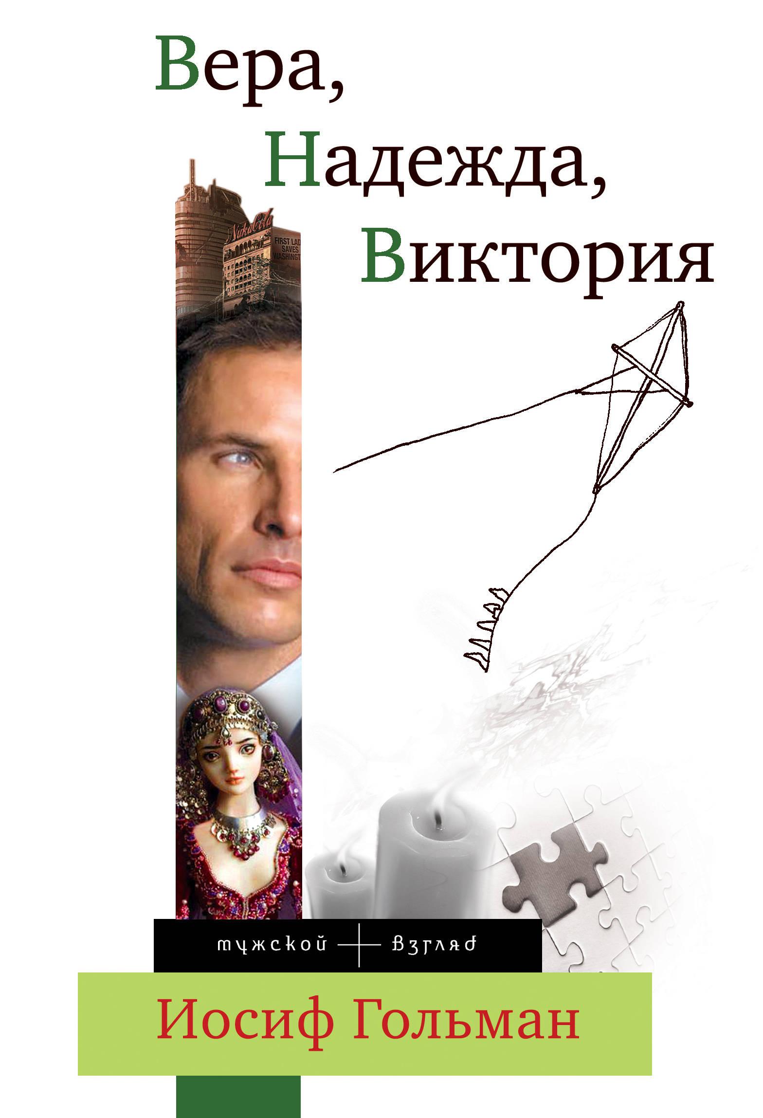 Иосиф гольман. Вера, Надежда, Виктория Иосиф Гольман книга. Гольман Иосиф Абрамович. Гольман Иосиф книги. Иосиф Гольман Вера Надежда Виктория.