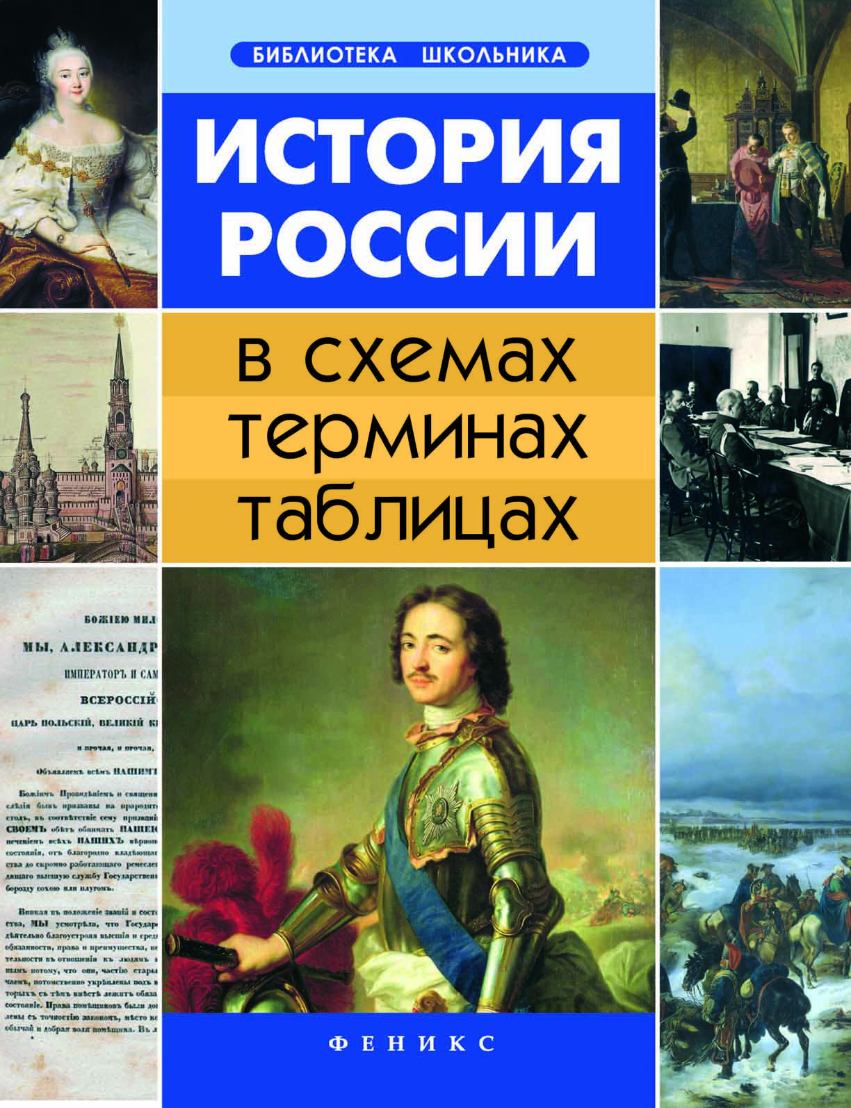 История рос. История России. История в таблицах и схемах. История России в таблицах и схемах. История России в схемах.