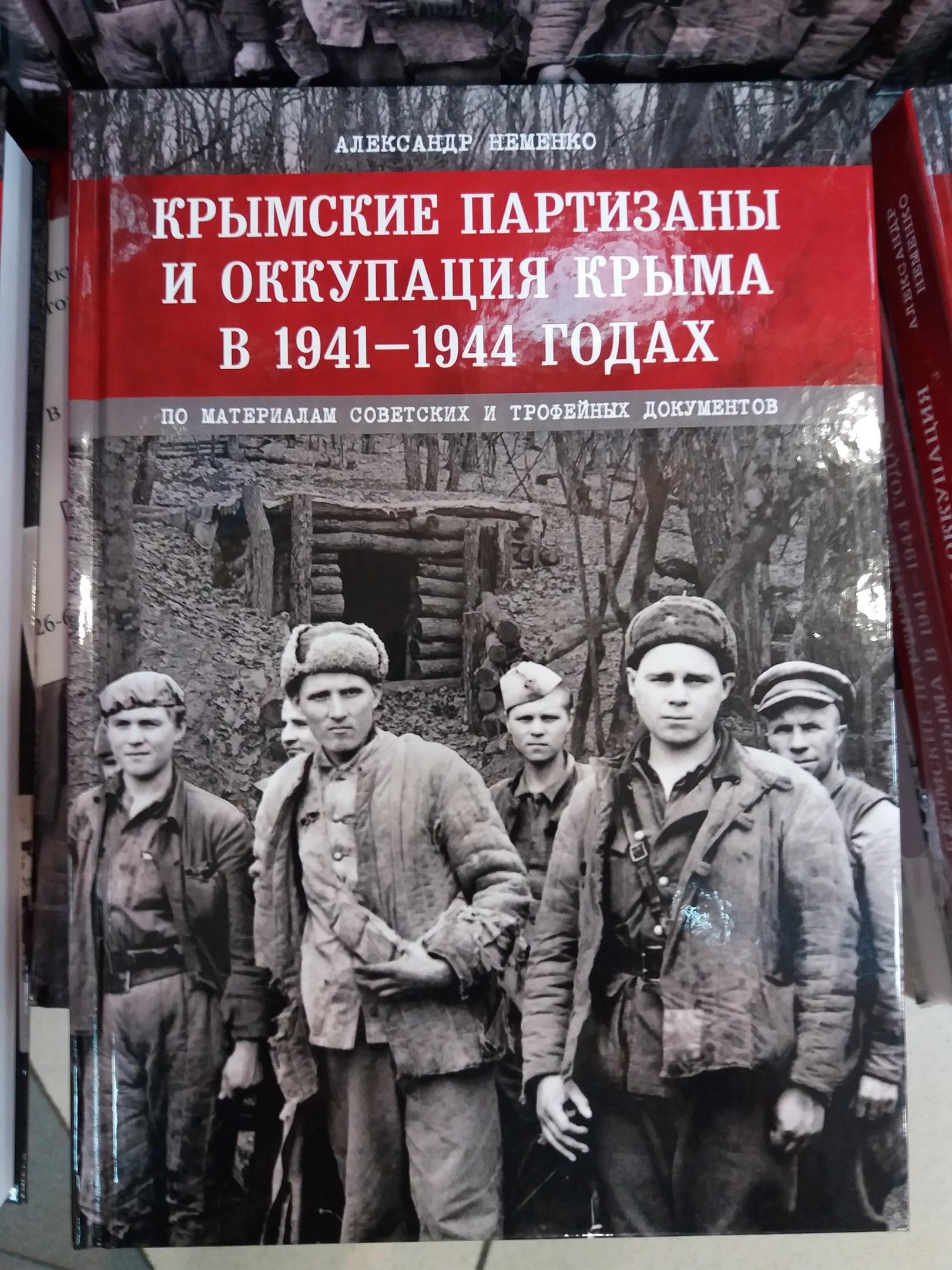 Крымские партизаны. Крымские Партизаны и оккупация Крыма в 1941-1944 годах. Книги о крымских Партизанах. Неменко Александр.