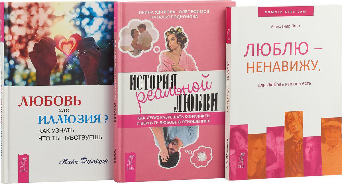 Ю люблю ненавижу. Люблю и ненавижу книга. Ненавижу книги. Книга три любви психология.