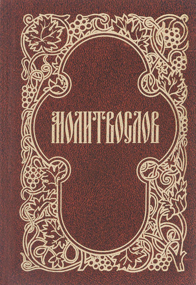 Молитвослов. Книга 