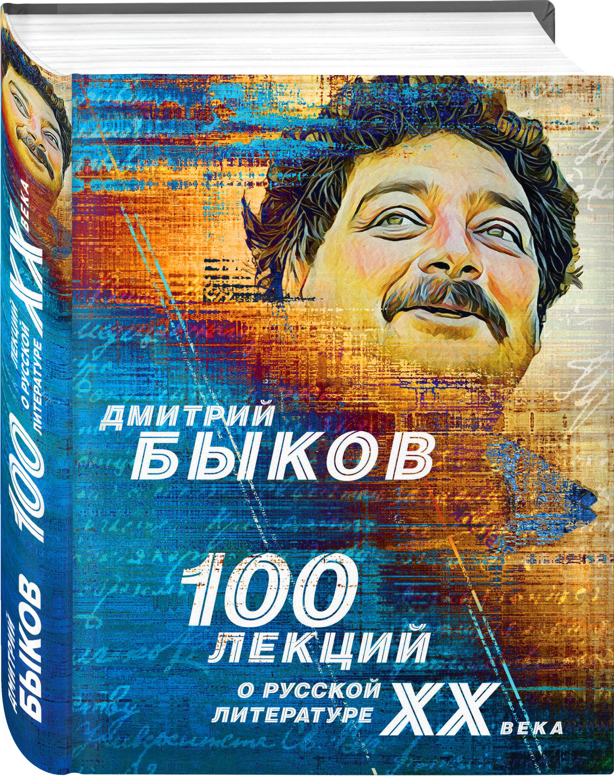 Литература 100. 100 Лекций о русской литературе ХХ века Дмитрий Быков. Книги Дмитрия Быкова СТО 100. Дмитрий Быков книги. Быков о русской литературе.