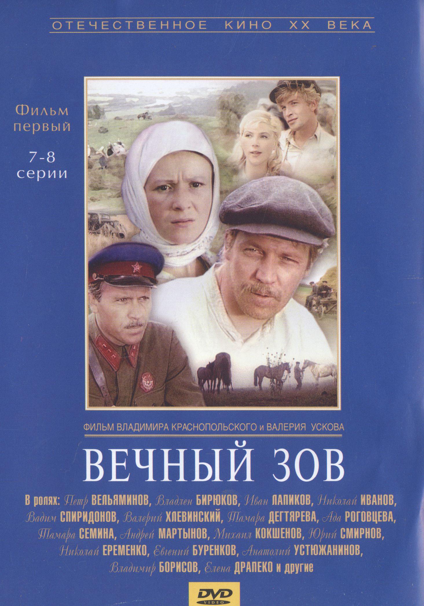 Вечный зов содержание всех серий. Постер вечный Зов 1973. Вечный Зов фильм 1. Вечный Зов Постер Усков. Вечный Зов 1 серия.