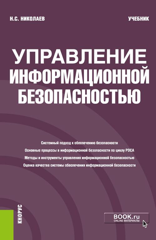 Безопасность учебник. Информационная безопасность учебник. Защита информации учебник. Учебное пособие Николаева. Основные учебники.