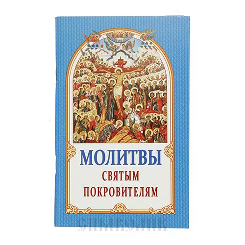 Покровитель читать. Святые покровители земли русской Издательство классика.