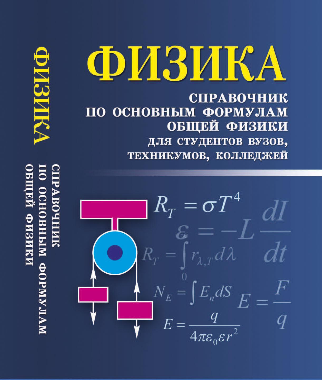 Справочник по физике. Справочник по физике для студентов. Физика справочник для студентов. Общий справочник по физике. Справочник по физике для вузов.