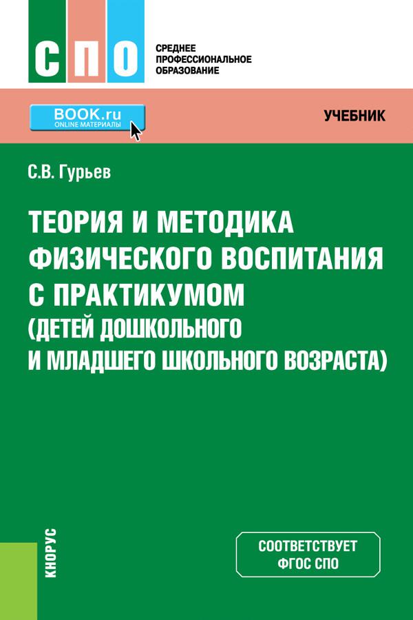 Воспитание практикум. Теория и методика физического воспитания. Теория и методика физического воспитания с практикумом. Теория и методика физического воспитания дошкольников. Учебник методика физического воспитания.