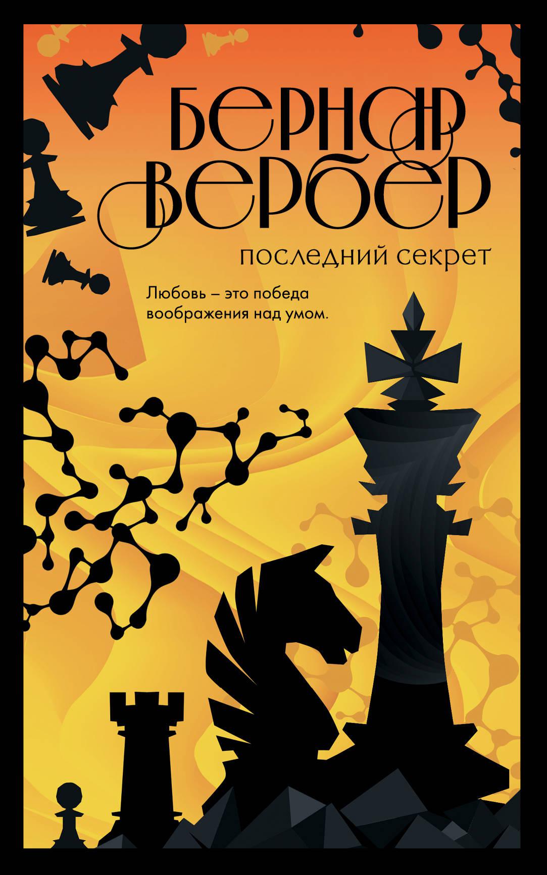 Вербер книги. Вербер последний секрет. Бернард Вербер последний секрет. Бесконечная Вселенная Бернара Вербера. Зеркало Кассандры Бернар Вербер книга.