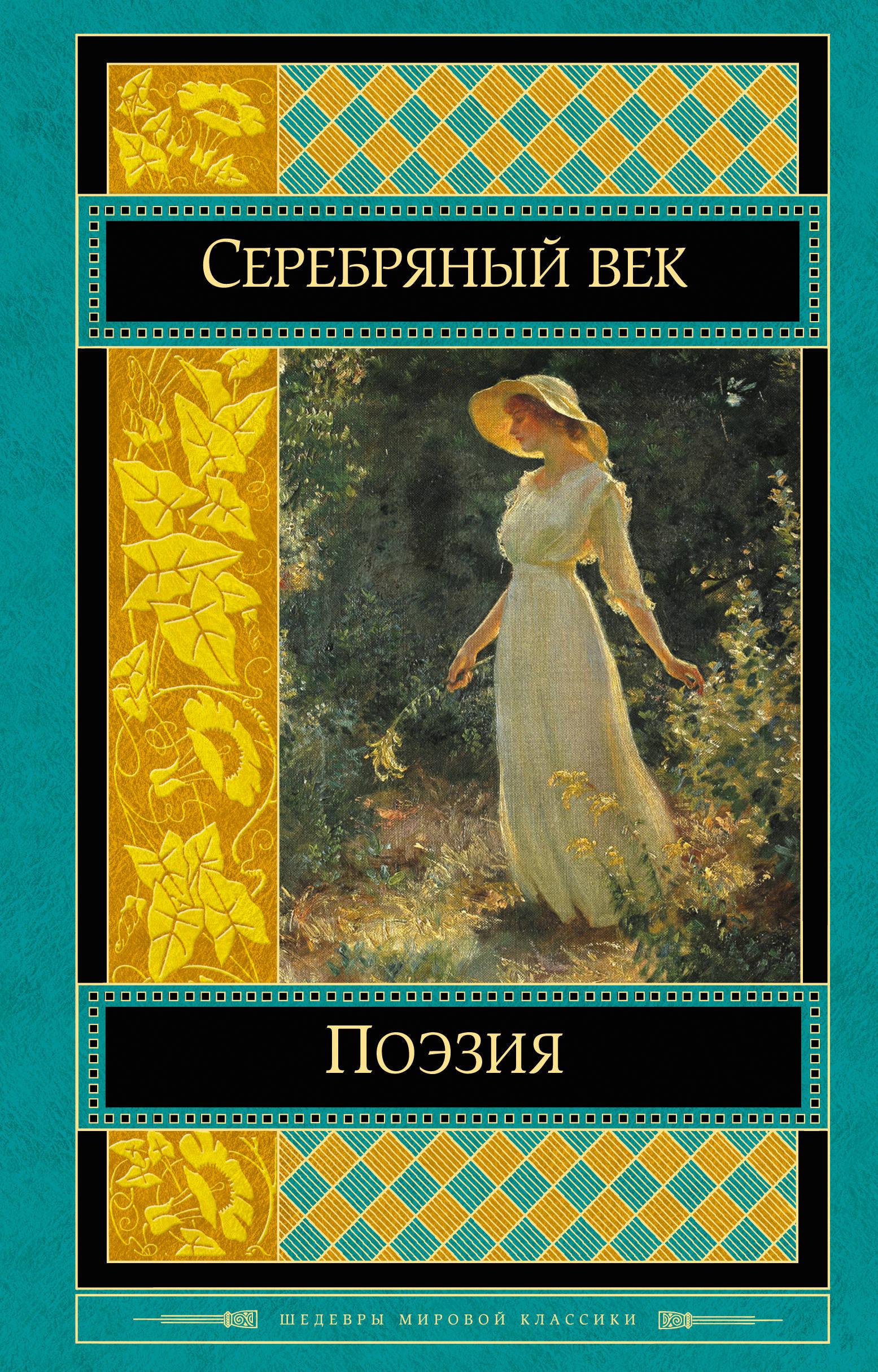 Шедевры мировой классики. Поэзия серебряного века. Поэзия серебрянногьчека. Русская поэзия серебряного века. Серебрянный век поэзтя.