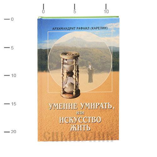 Умение жить среди людей. Архимандрит рафаил карелин о языке православной иконы. Умение жить умение умирать. Умение жить умение умирать. Архимандрит рафаил карелин.