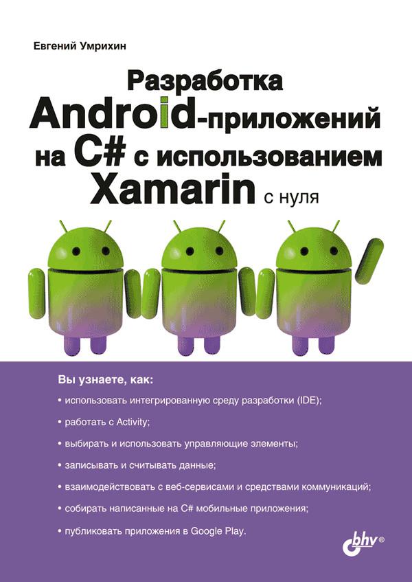 Разработка Android-приложений на C# с испольхованием Xamarin с нуля