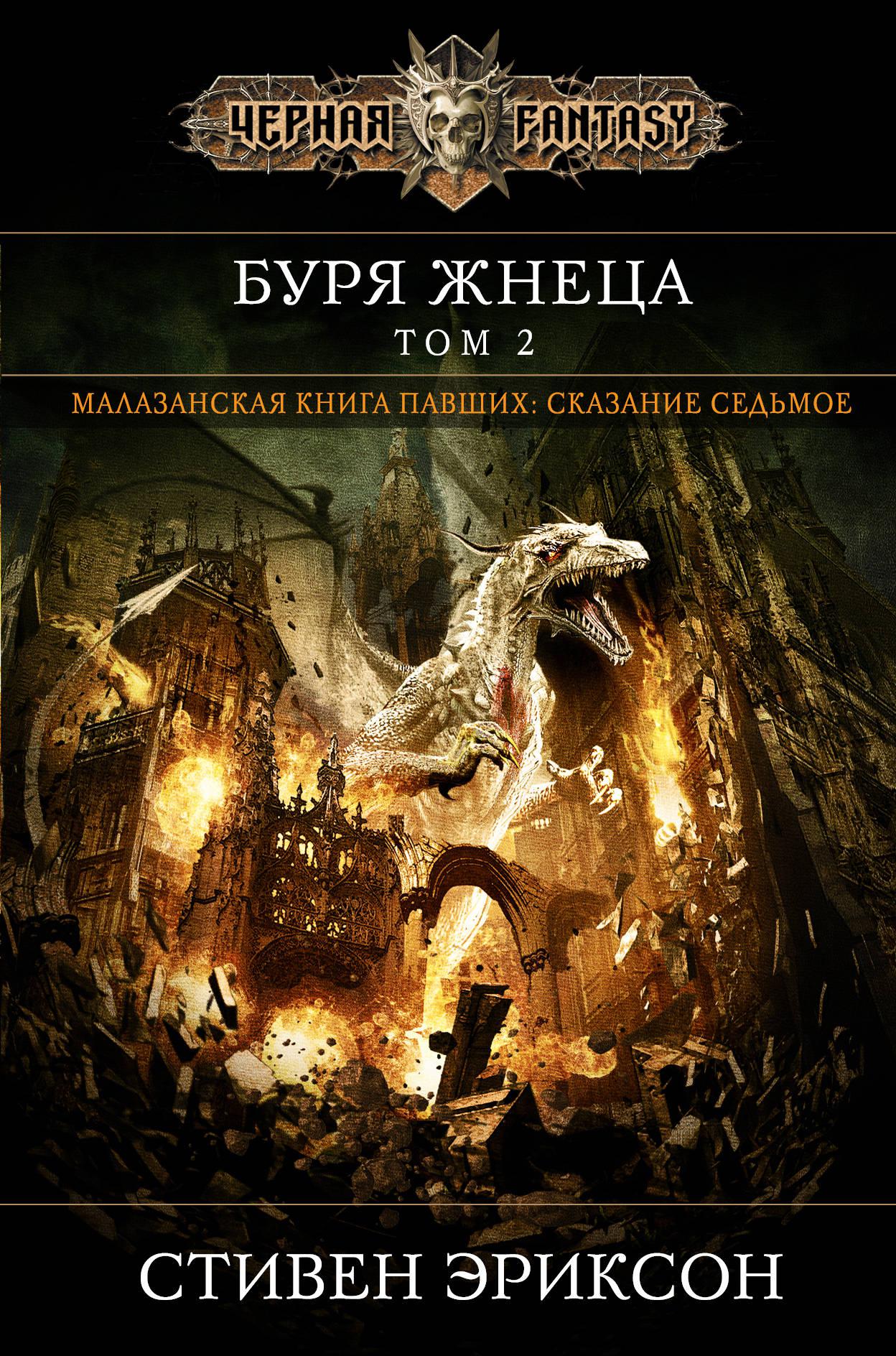 Книга павший. Стивен Эриксон Малазанская книга павших. Вихрь жнеца. Том 2 - Стивен Эриксон. Малазанская книга павших книга. Эриксон Стивен - Малазанская книга павших 07.2. Вихрь жнеца. Том 2.